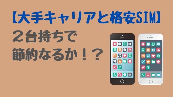 大手キャリアと格安sim 2台持ちで節約なるか 町工場のパート事務員blog